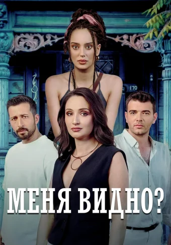 Меня видно?
