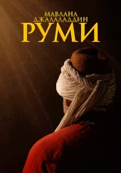 Мевлaна Руми