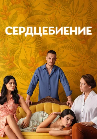 Сердцебиение 2025