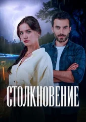 Столкновение 2024